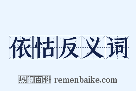 依怙反义词是什么意思的图片